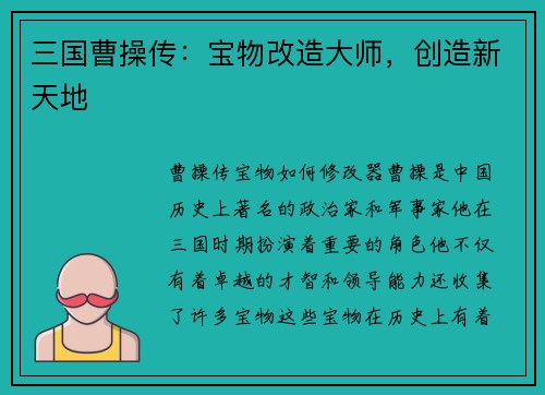 三国曹操传：宝物改造大师，创造新天地