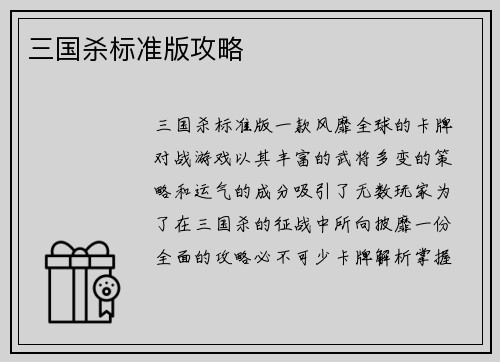 三国杀标准版攻略
