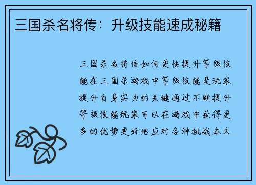 三国杀名将传：升级技能速成秘籍