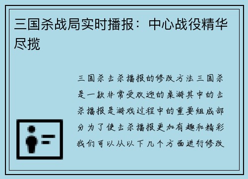 三国杀战局实时播报：中心战役精华尽揽