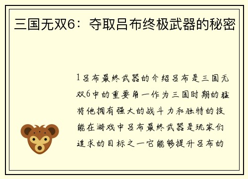 三国无双6：夺取吕布终极武器的秘密