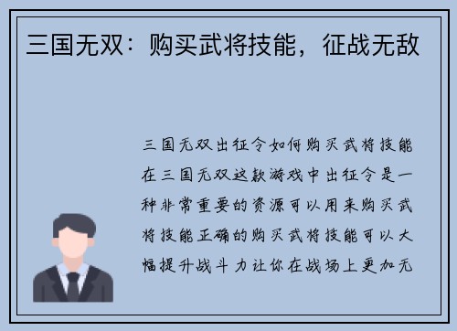 三国无双：购买武将技能，征战无敌