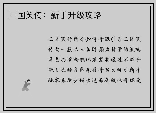 三国笑传：新手升级攻略