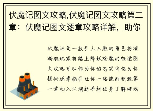伏魔记图文攻略,伏魔记图文攻略第二章：伏魔记图文逐章攻略详解，助你降妖除魔