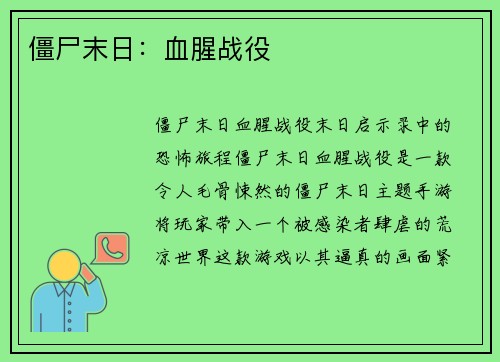 僵尸末日：血腥战役