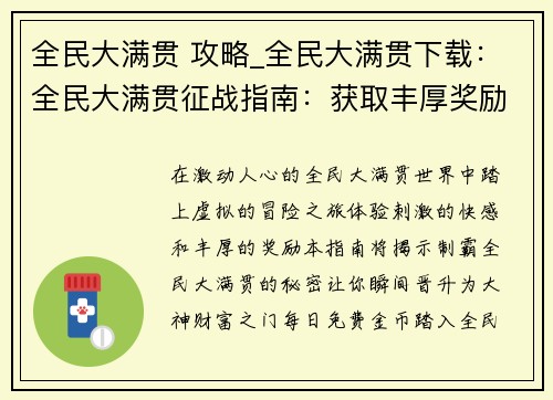 全民大满贯 攻略_全民大满贯下载：全民大满贯征战指南：获取丰厚奖励秒变大神