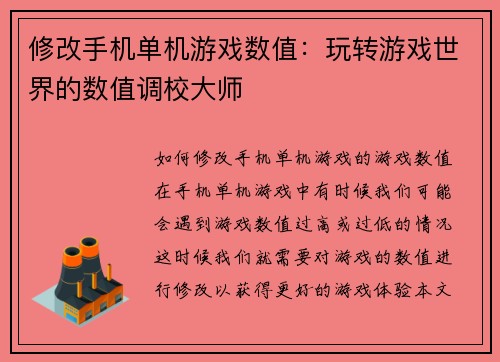 修改手机单机游戏数值：玩转游戏世界的数值调校大师