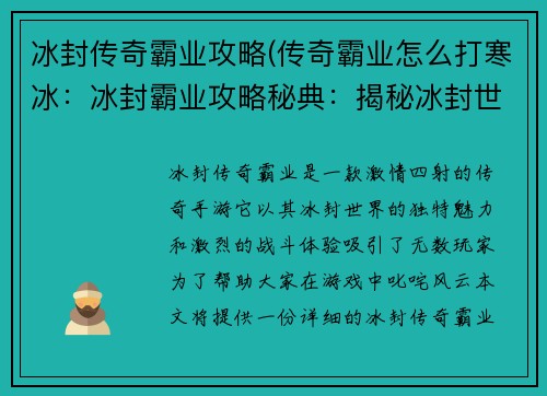 冰封传奇霸业攻略(传奇霸业怎么打寒冰：冰封霸业攻略秘典：揭秘冰封世界，称霸传奇路)
