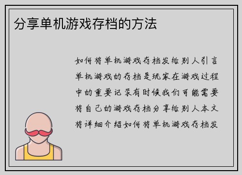 分享单机游戏存档的方法