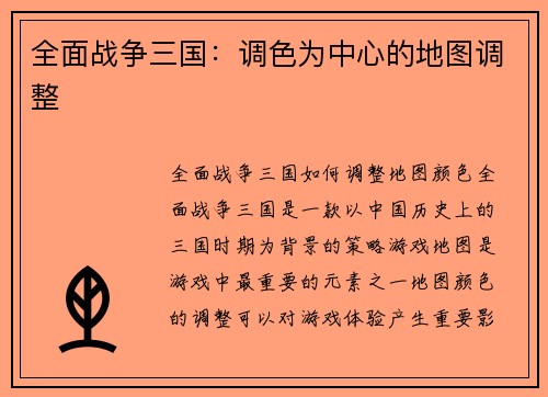 全面战争三国：调色为中心的地图调整