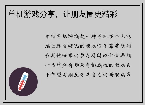 单机游戏分享，让朋友圈更精彩