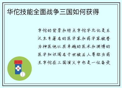 华佗技能全面战争三国如何获得