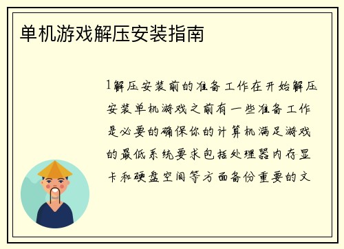 单机游戏解压安装指南