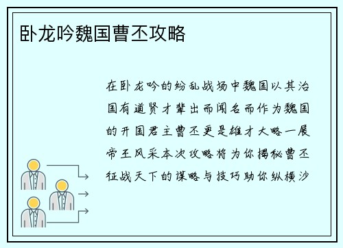 卧龙吟魏国曹丕攻略