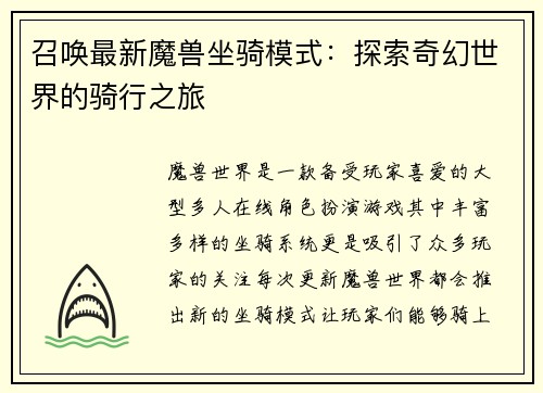 召唤最新魔兽坐骑模式：探索奇幻世界的骑行之旅