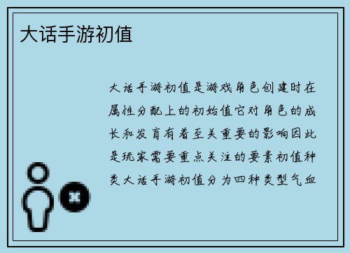 大话手游初值