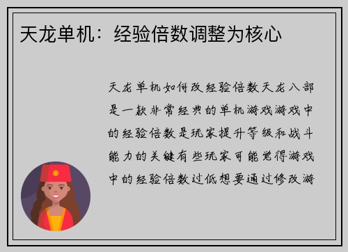 天龙单机：经验倍数调整为核心