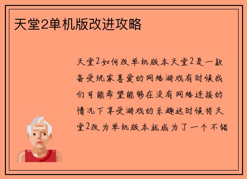 天堂2单机版改进攻略