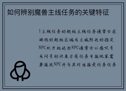 如何辨别魔兽主线任务的关键特征