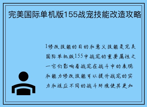 完美国际单机版155战宠技能改造攻略