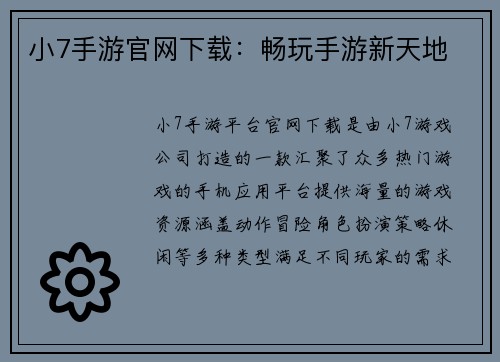 小7手游官网下载：畅玩手游新天地