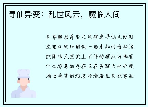 寻仙异变：乱世风云，魔临人间