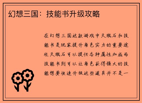 幻想三国：技能书升级攻略
