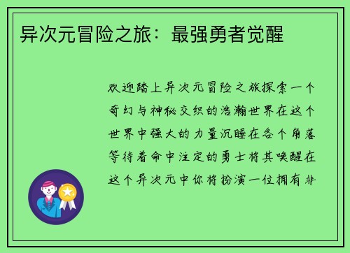 异次元冒险之旅：最强勇者觉醒