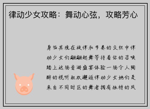 律动少女攻略：舞动心弦，攻略芳心
