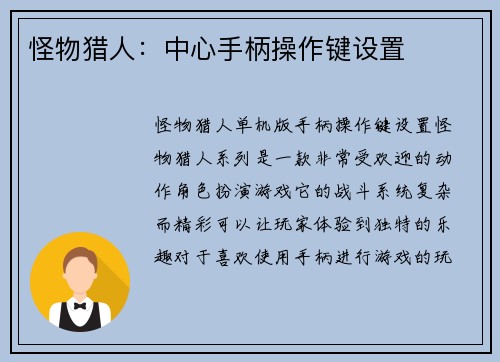怪物猎人：中心手柄操作键设置