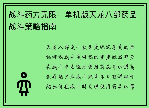 战斗药力无限：单机版天龙八部药品战斗策略指南