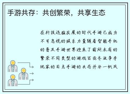 手游共存：共创繁荣，共享生态
