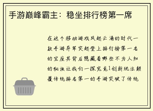 手游巅峰霸主：稳坐排行榜第一席