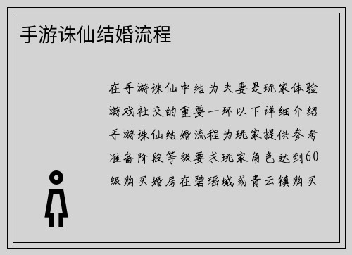 手游诛仙结婚流程