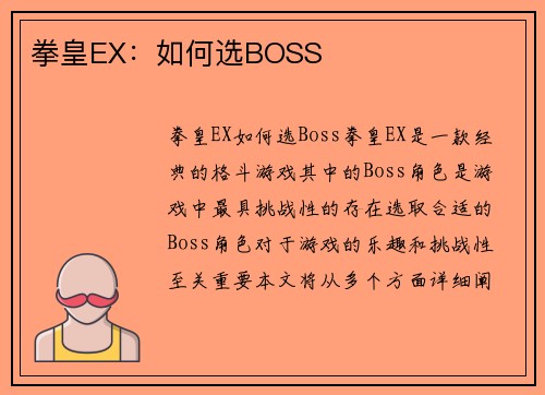 拳皇EX：如何选BOSS