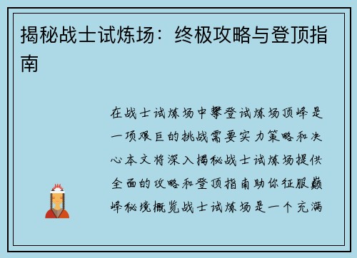 揭秘战士试炼场：终极攻略与登顶指南