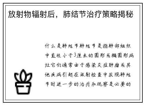 放射物辐射后，肺结节治疗策略揭秘