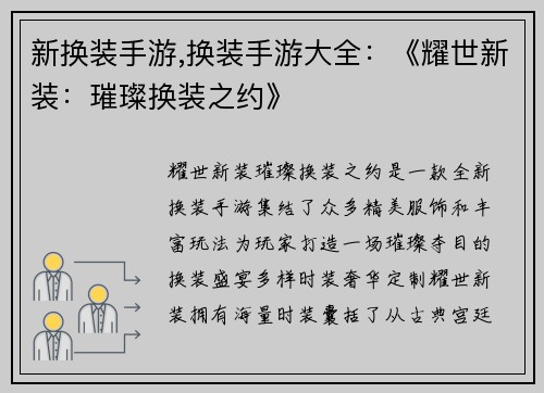 新换装手游,换装手游大全：《耀世新装：璀璨换装之约》