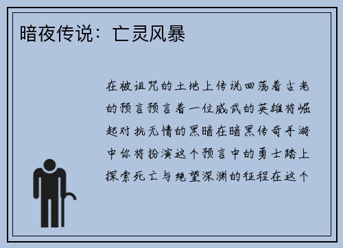 暗夜传说：亡灵风暴