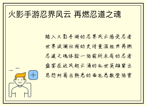 火影手游忍界风云 再燃忍道之魂