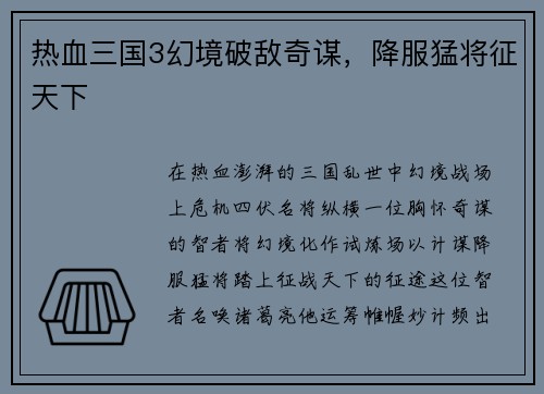 热血三国3幻境破敌奇谋，降服猛将征天下