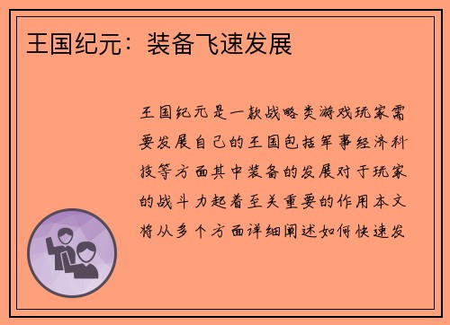 王国纪元：装备飞速发展