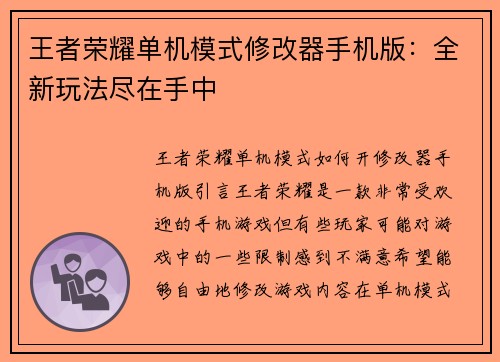 王者荣耀单机模式修改器手机版：全新玩法尽在手中