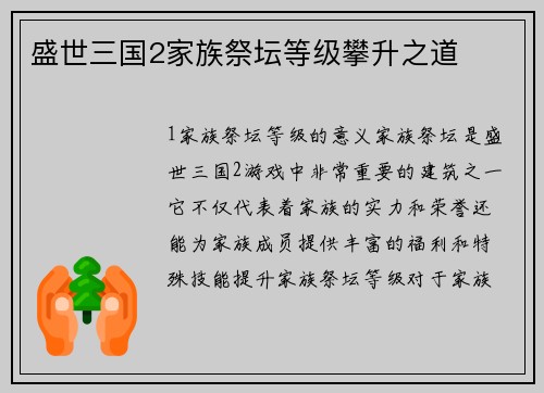 盛世三国2家族祭坛等级攀升之道