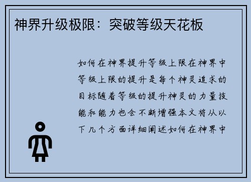 神界升级极限：突破等级天花板