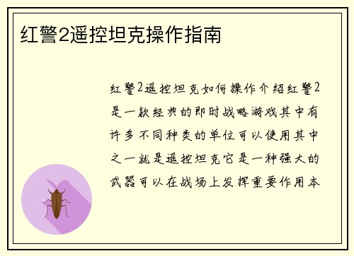 红警2遥控坦克操作指南