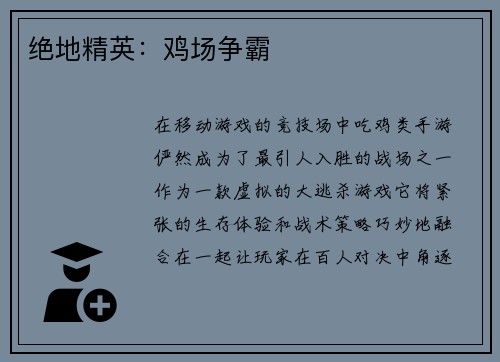 绝地精英：鸡场争霸