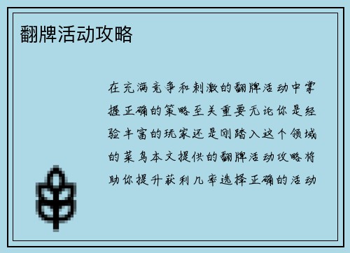 翻牌活动攻略
