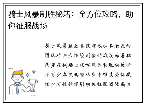 骑士风暴制胜秘籍：全方位攻略，助你征服战场