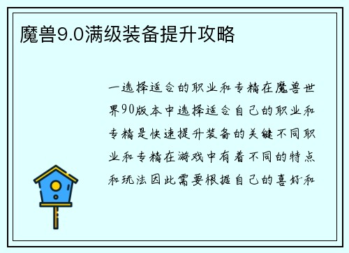 魔兽9.0满级装备提升攻略